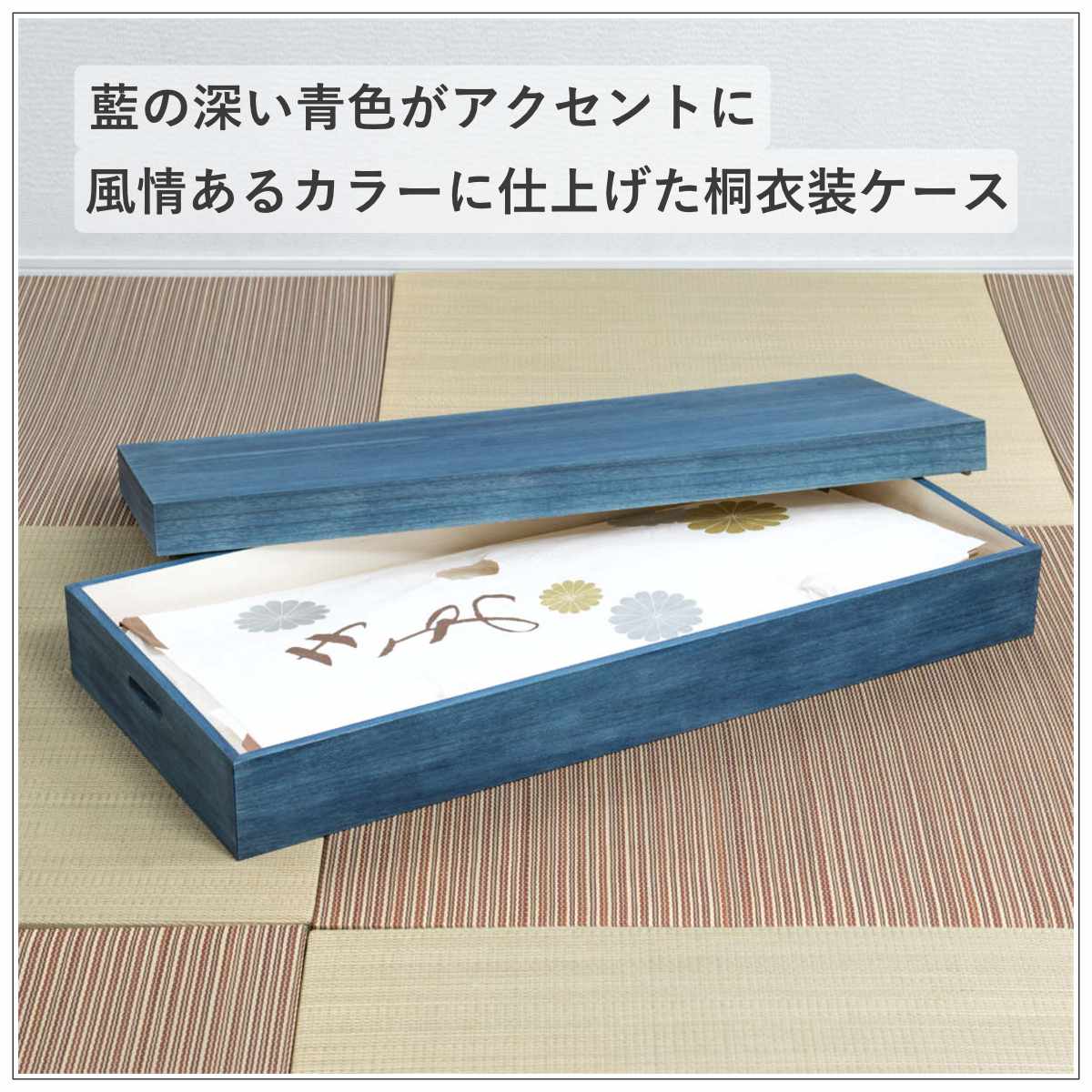 桐 衣装ケース 幅91cm 藍染め デニム 日本製 ( 桐箱 天然木 藍 インディゴ ブルー 着物収納 防虫 防湿 1段 桐衣装箱 軽量 たとう紙 帯 収納ケース 青 キリ )