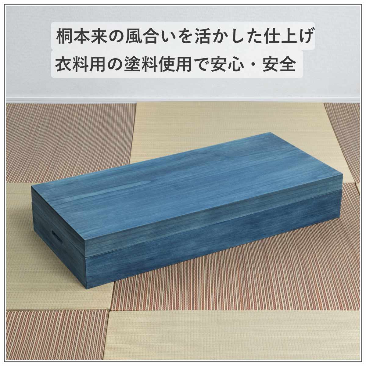 桐 衣装ケース 幅91cm 藍染め デニム 日本製 ( 桐箱 天然木 藍 インディゴ ブルー 着物収納 防虫 防湿 1段 桐衣装箱 軽量 たとう紙 帯 収納ケース 青 キリ )