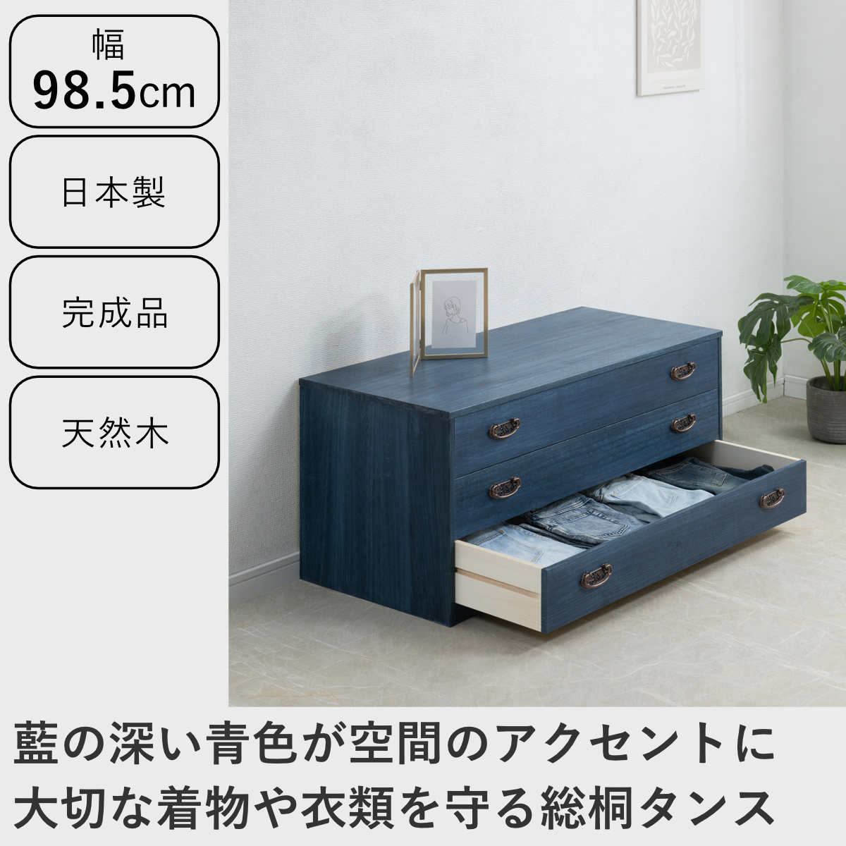 桐タンス 幅98.5cm 3段 藍染め デニム 日本製 ( 桐チェスト 桐箱 天然木 藍 インディゴ ブルー 着物収納 防虫 防湿 三段 桐衣装箱 軽量 たとう紙 帯 桐たんす 箪笥 青 キリ )