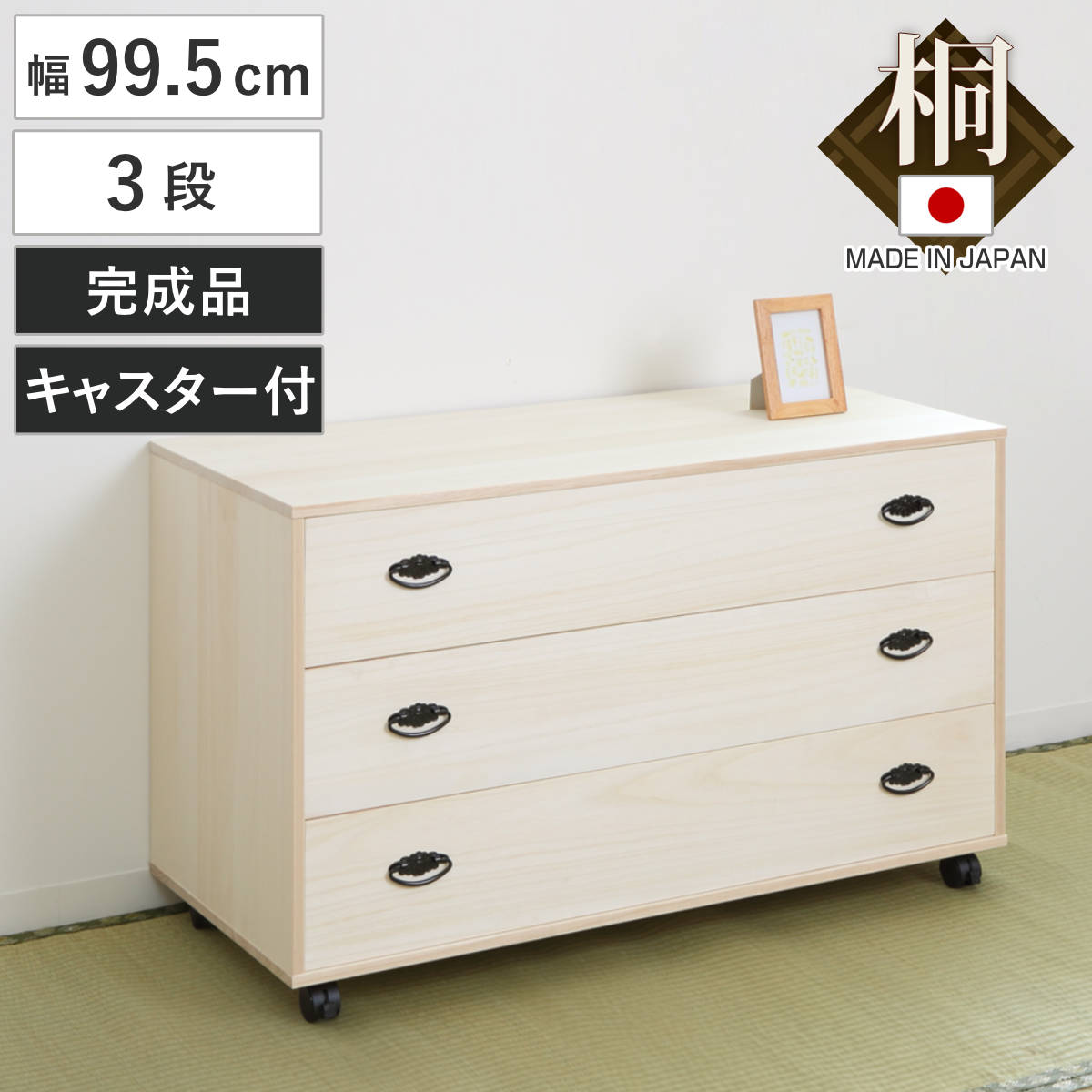 桐タンス 幅99.5cm 3段 総桐 日本製 キャスター付 ( 桐チェスト 桐たんす タンス たんす 箪笥 桐箪笥 着物収納 完成品 和箪笥 桐 チェスト 桐衣装ケース 桐衣装箱 国産 着物 衣類収納 三段 キャスター )