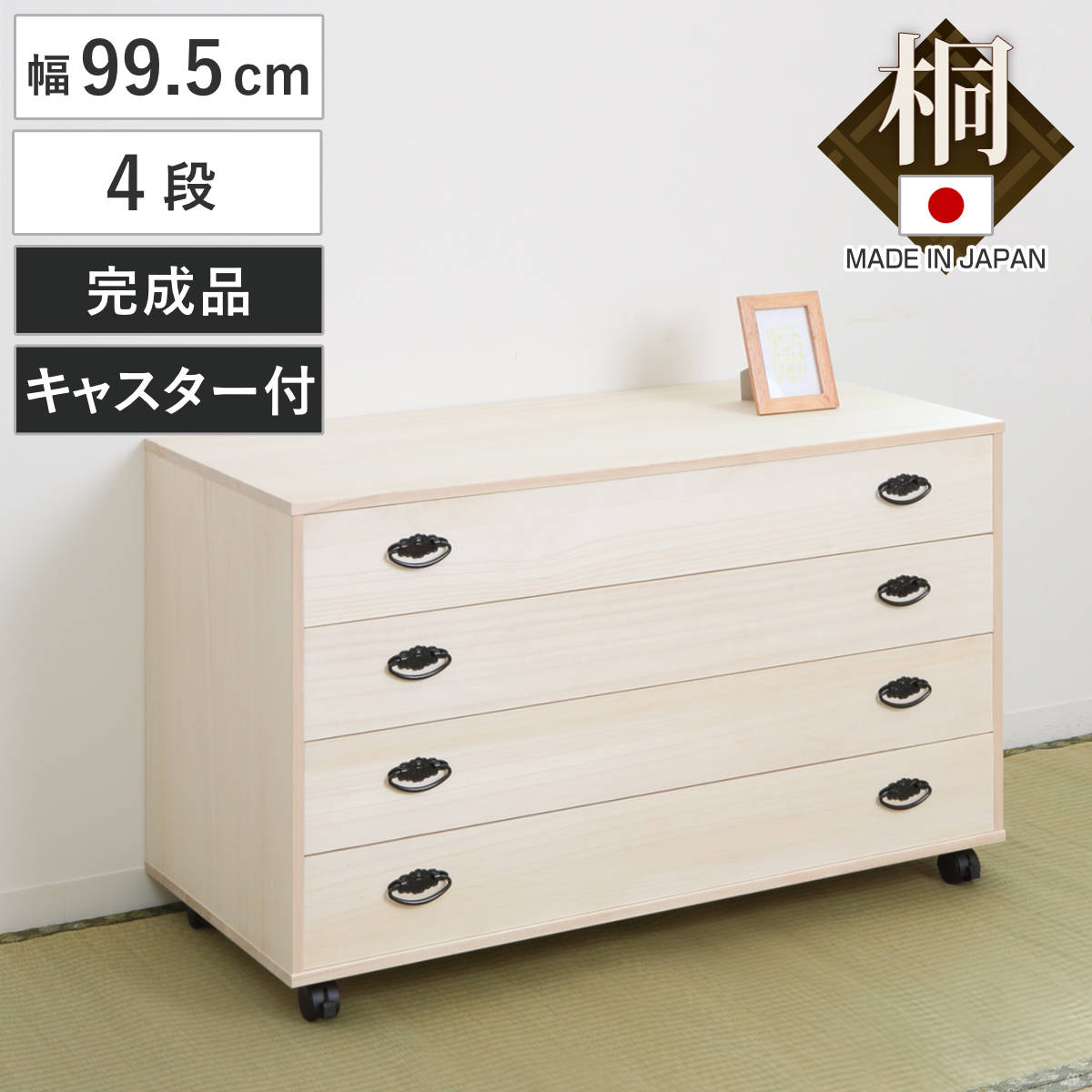 桐タンス 幅99.5cm 4段 総桐 日本製 キャスター付 ( 桐チェスト 桐たんす タンス たんす 箪笥 桐箪笥 着物収納 完成品 和箪笥 桐 チェスト 桐衣装ケース 桐衣装箱 国産 着物 衣類収納 四段 キャスター )