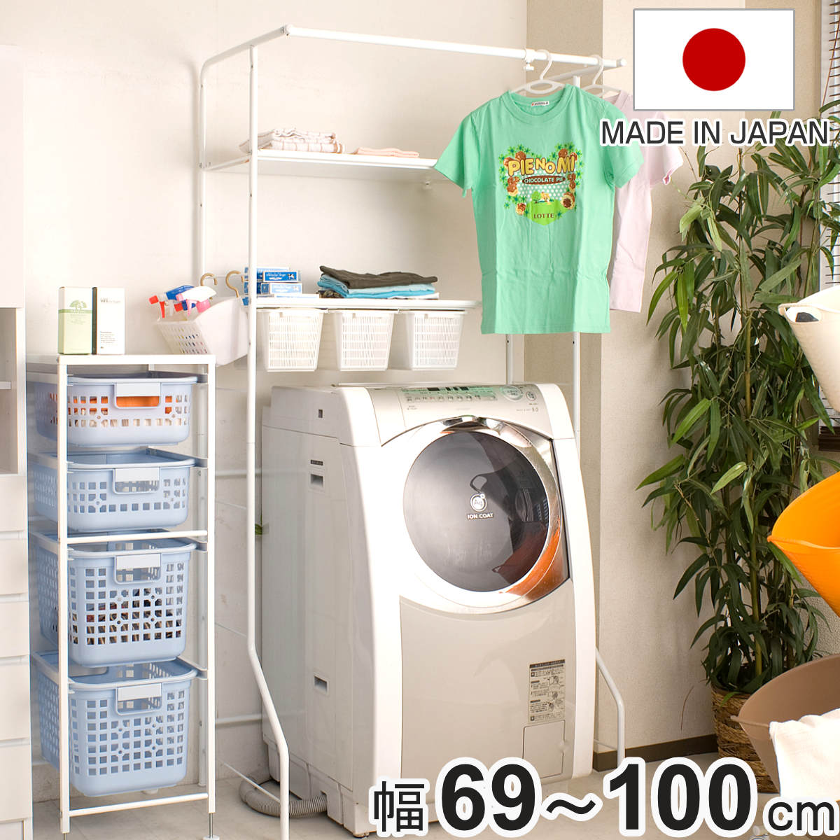 ランドリーラック 幅69-100cm 棚板2段・小物カゴ3個付き 日本製 ( 洗濯機ラック ランドリー収納 伸縮 棚付き 可動棚 カゴ付き 洗濯機上 洗濯機棚 洗濯機上収納 棚 収納 ラック ハンガーバー ハンガー シェルフ )
