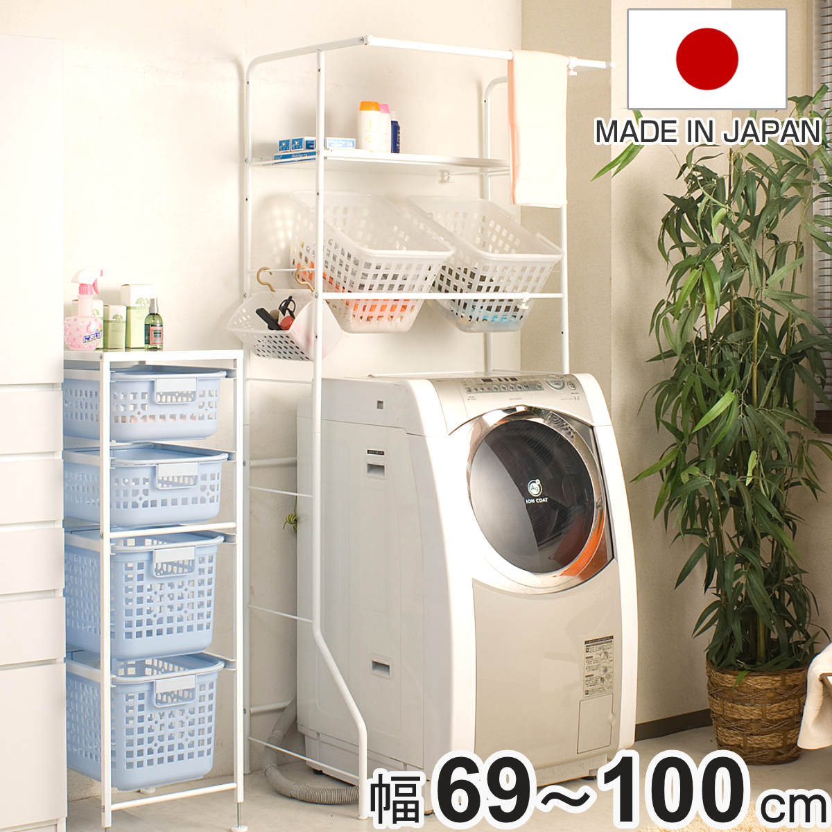 ランドリーラック 幅69-100cm 棚板・脱衣カゴ2個付き 日本製 （ 洗濯機ラック ランドリー収納 伸縮 棚付き 可動棚 カゴ付き 洗濯機上 洗濯機棚 洗濯機上収納 棚 収納 ラック ハンガーバー ハンガー シェルフ ）