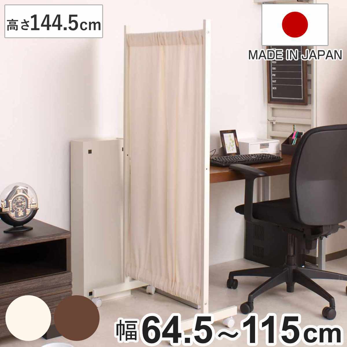 間仕切りカーテンパーテーション 幅64.5cm 高さ144.5cm （ パーテーション 間仕切り カーテン 衝立 目隠し キャスター 移動 自立 伸縮 仕切り ハンガー掛け パーティション 自立式 オフィス 事務所 会社 商談 スペース ） 【ブラウン】