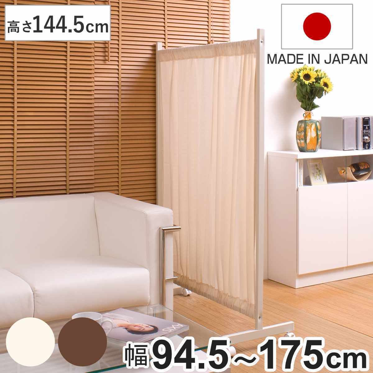 間仕切りカーテンパーテーション 幅94.5cm 高さ144.5cm