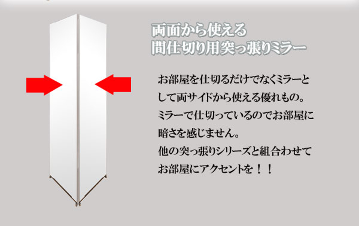 突っ張り 間仕切り両面ミラー 幅40cm 日本製 ( 突っ張りパーテーション 両面ミラー ミラー 鏡 両面 間仕切り 壁面収納 つっぱり 姿見 パーテーション )