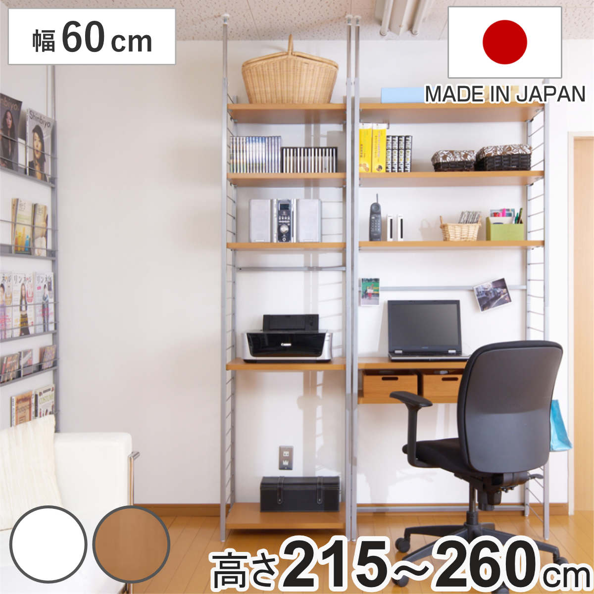 突っ張り 間仕切りラック 幅60cm 背板無し 日本製 ( 収納 本棚 ラック ワードローブ 間仕切り 壁面収納 突っ張り式 突っぱり 衣類収納 デスク クローゼット ホワイト ナチュラル ) 【ナチュラル】