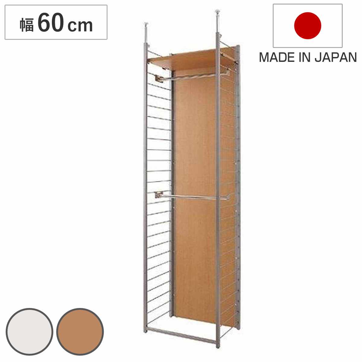 突っ張り 間仕切りワードローブ 本体用 幅60cm 背板付き 日本製 （ 突っ張り収納 ハンガーラック ワードローブ つっぱり クローゼット 収納 ハンガー 突っ張り式 突っぱり ツッパリ 洋服 間仕切り 物置 納戸 ） 【ナチュラル】