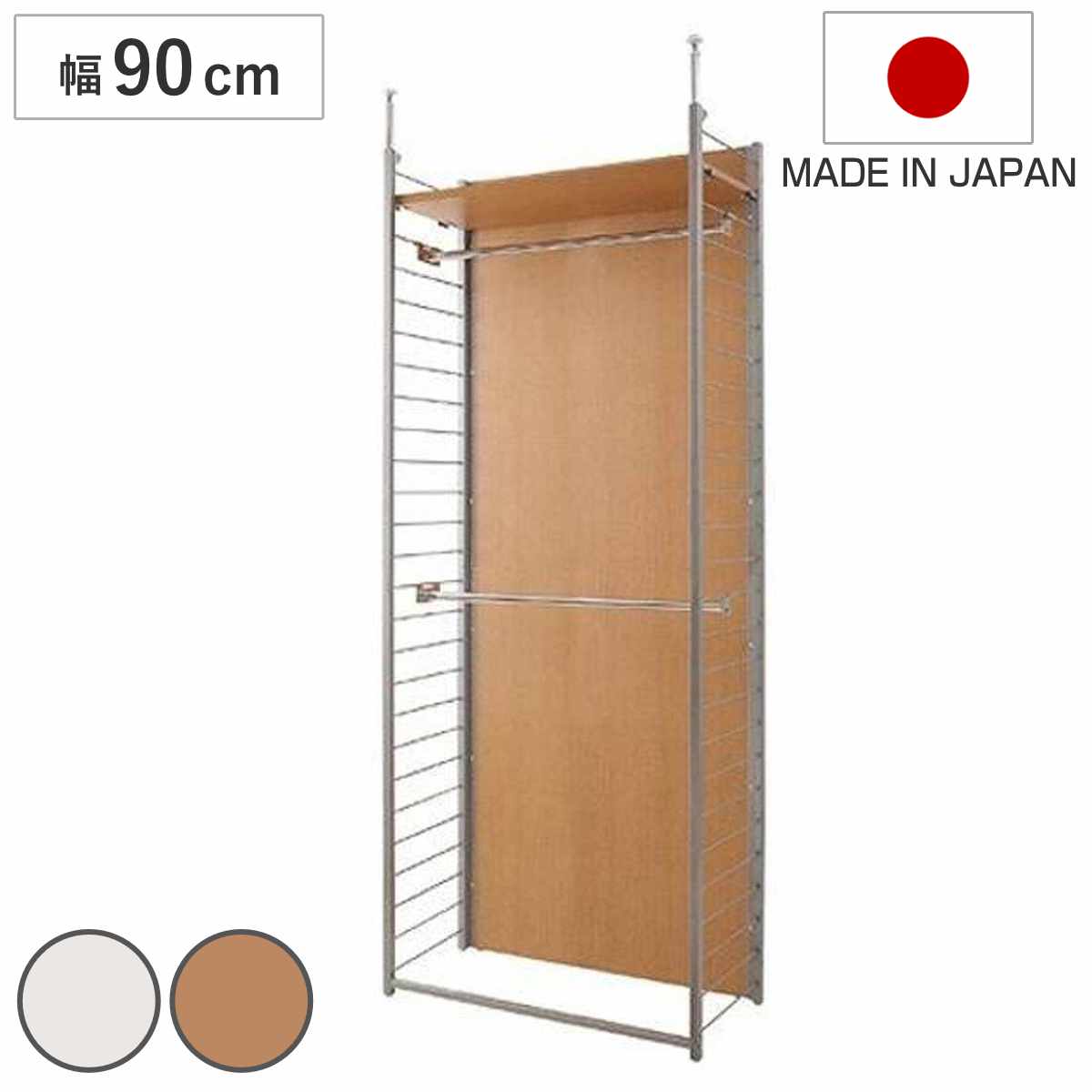 突っ張り 間仕切りワードローブ 本体用 幅90cm 背板付き 日本製 ( 突っ張り収納 ハンガーラック ワードローブ つっぱり クローゼット 収納 ハンガー 突っ張り式 突っぱり ツッパリ 洋服 間仕切り 物置 納戸 ) 【ホワイト】