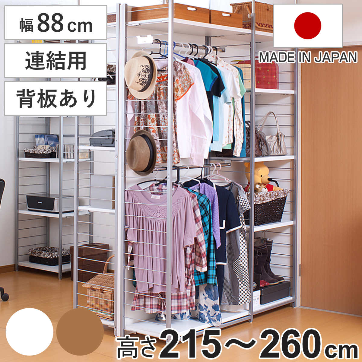 突っ張り 間仕切りワードローブ 連結用 幅88cm 背板付き 日本製 （ 突っ張りラック ハンガーラック ワードローブ ラック 間仕切り 収納 衣類 小物 突っ張りハンガーラック つっぱり 衣類収納 洋服 洋服掛け コートハンガー 連結 ） 【ナチュラル】
