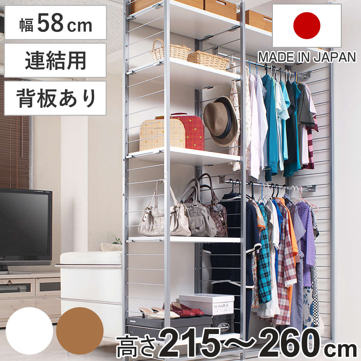 突っ張り 間仕切りラック 連結用 幅58cm 背板付き 日本製