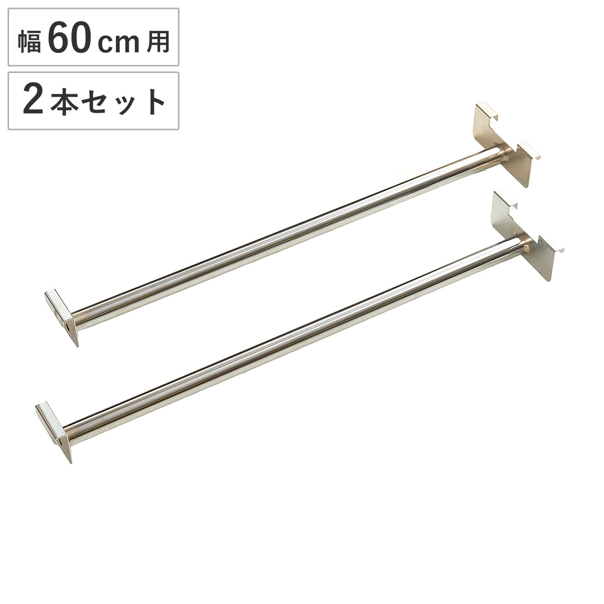 突っ張り間仕切り幅58・60cm用 ハンガー2本セット ( ハンガー パイプ 2本組 突っ張り間仕切りラック用 突っ張り間仕切りワードローブ用 )