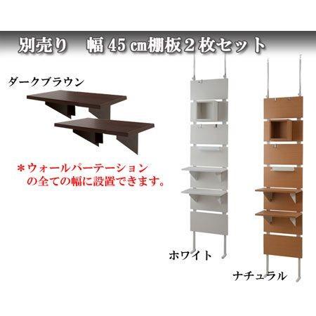 ウォールパーテーション用棚板 2枚組 幅45cm ( 棚板 棚 2枚セット パーツ 追加棚 オプション 追加 ラック ラダーラック 専用パーツ 対応パーツ 突っ張りラック 壁面収納 収納棚 つっぱり 収納 ) 【ナチュラル】 ナチュラル