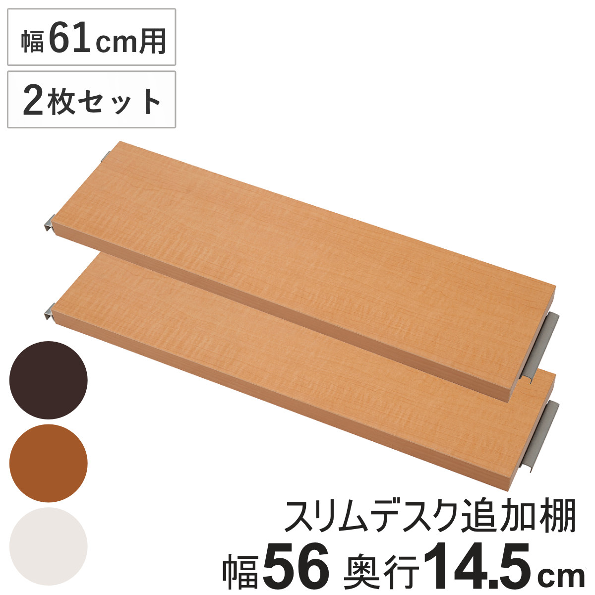 突っ張りスリムデスク幅61cm用 追加棚板(小) 奥行14.5cm ( 棚板 棚 2枚セット 幅61cm 専用 パーツ 追加棚 オプション 追加 ラック 専用パーツ 対応パーツ 突っ張りスリムデスク用 デスク 机 パソコンデスク 収納 ) 【ダークブラウン】