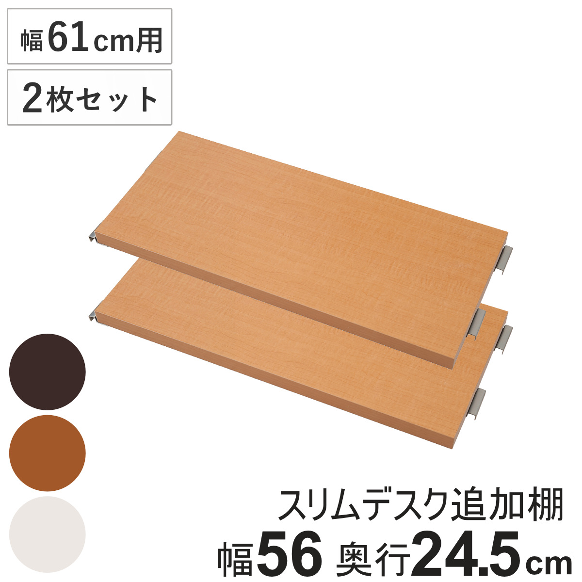 突っ張りスリムデスク幅61cm用 追加棚板(大) 奥行24.5cm ( 棚板 棚 2枚セット 幅61cm 専用 パーツ 追加棚 オプション 追加 ラック 専用パーツ 対応パーツ 突っ張りスリムデスク用 デスク 机 パソコンデスク 収納 ) 【ダークブラウン】