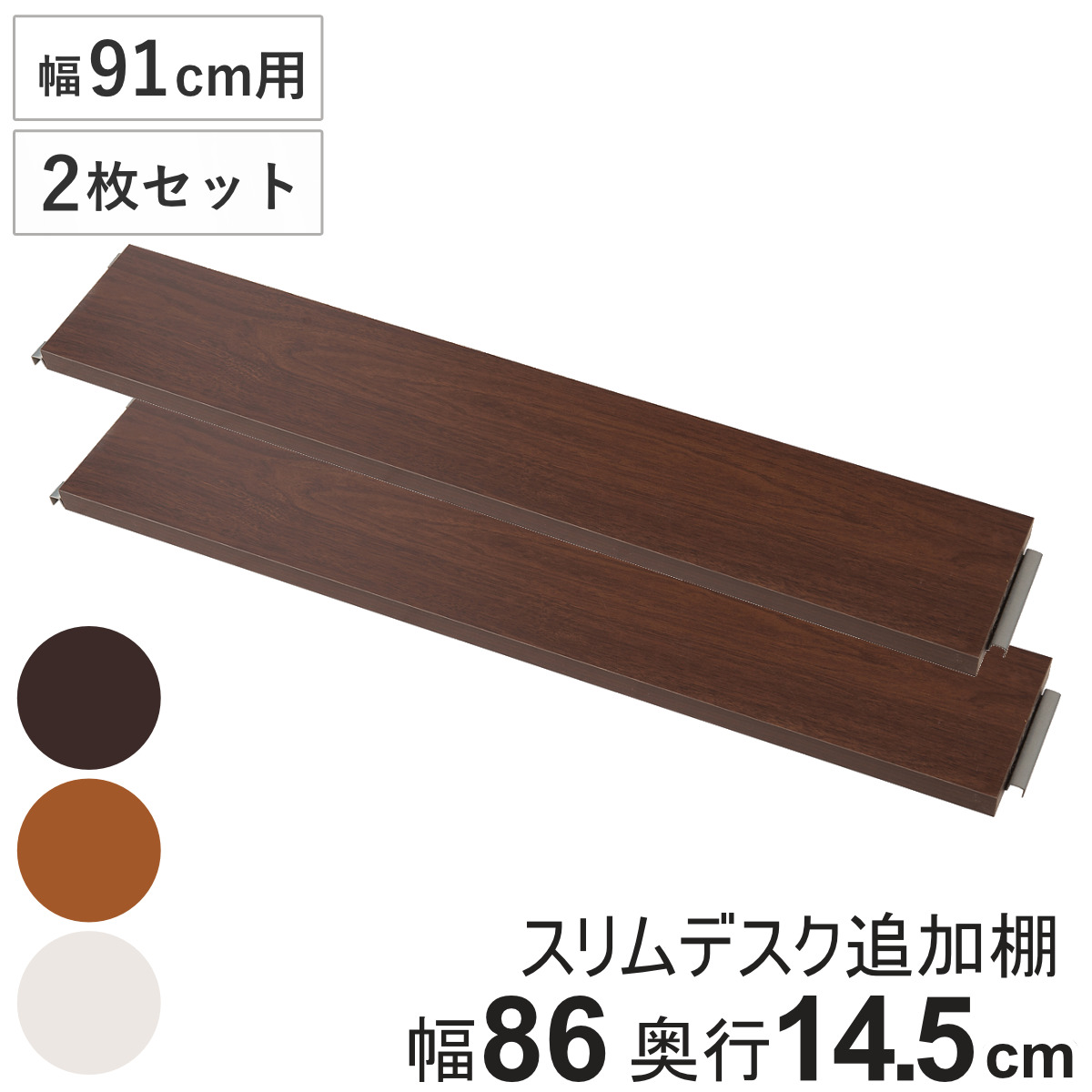 突っ張りスリムデスク幅91cm用 追加棚板(小) 奥行14.5cm ( 棚板 棚 2枚セット 幅91cm 専用 パーツ 追加棚 オプション 追加 ラック 専用パーツ 対応パーツ 突っ張りスリムデスク用 デスク 机 パソコンデスク 収納 ) 【ダークブラウン】