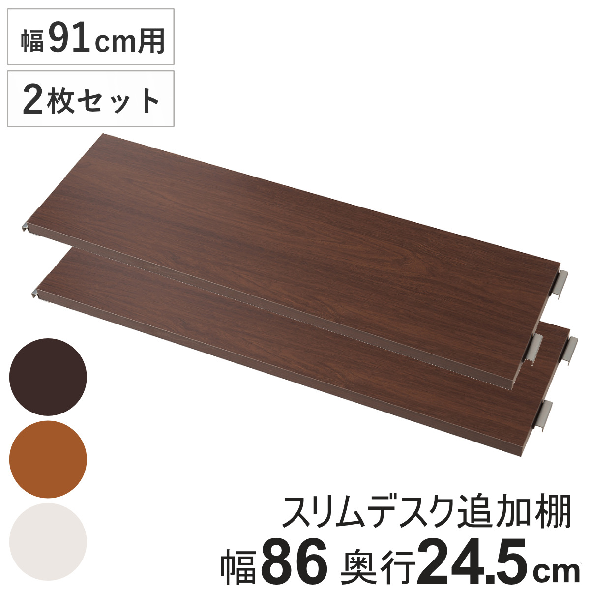 突っ張りスリムデスク幅91cm用 追加棚板(大) 奥行24.5cm ( 棚板 棚 2枚セット 幅91cm 専用 パーツ 追加棚 オプション 追加 ラック 専用パーツ 対応パーツ 突っ張りスリムデスク用 デスク 机 パソコンデスク 収納 ) 【ダークブラウン】