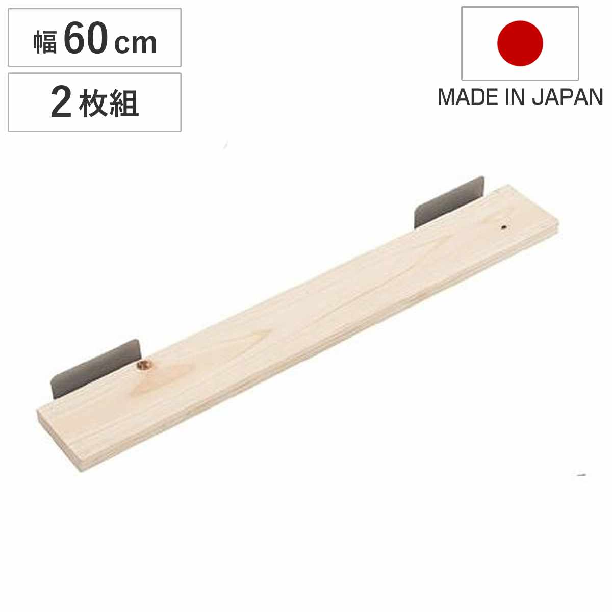 突っ張りラック ひのき製用棚板 幅60cm 2枚組 （ 棚板 棚 2枚セット 専用 パーツ 追加棚 オプション 追加 ラック ひのき 天然木 専用パーツ 対応パーツ 壁面収納 収納棚 つっぱり 収納 ）
