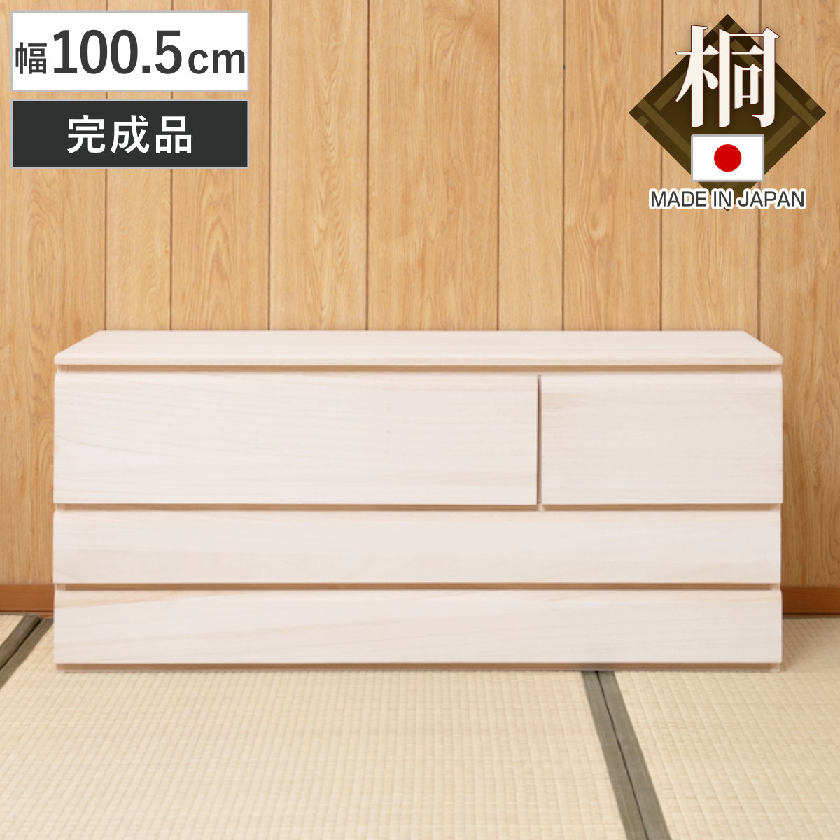 桐洋風チェスト 幅100.5cm 3段4杯 生地仕上げ 日本製 完成品 ( 桐たんす 桐 チェスト 洋風 箪笥 桐箪笥 たんす 桐タンス 衣類収納 和だんす 桐製 桐箱 )