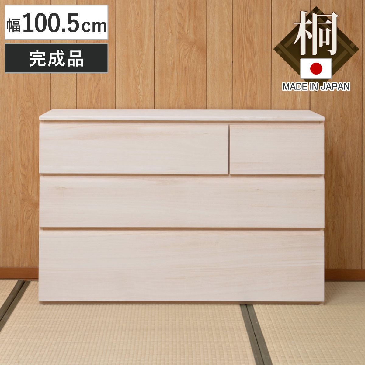 桐洋風チェスト 幅100.5cm 3段4杯 生地仕上げ 日本製 完成品 ( 桐たんす 桐 チェスト 洋風 箪笥 桐箪笥 たんす 桐タンス 衣類収納 和だんす 桐製 )