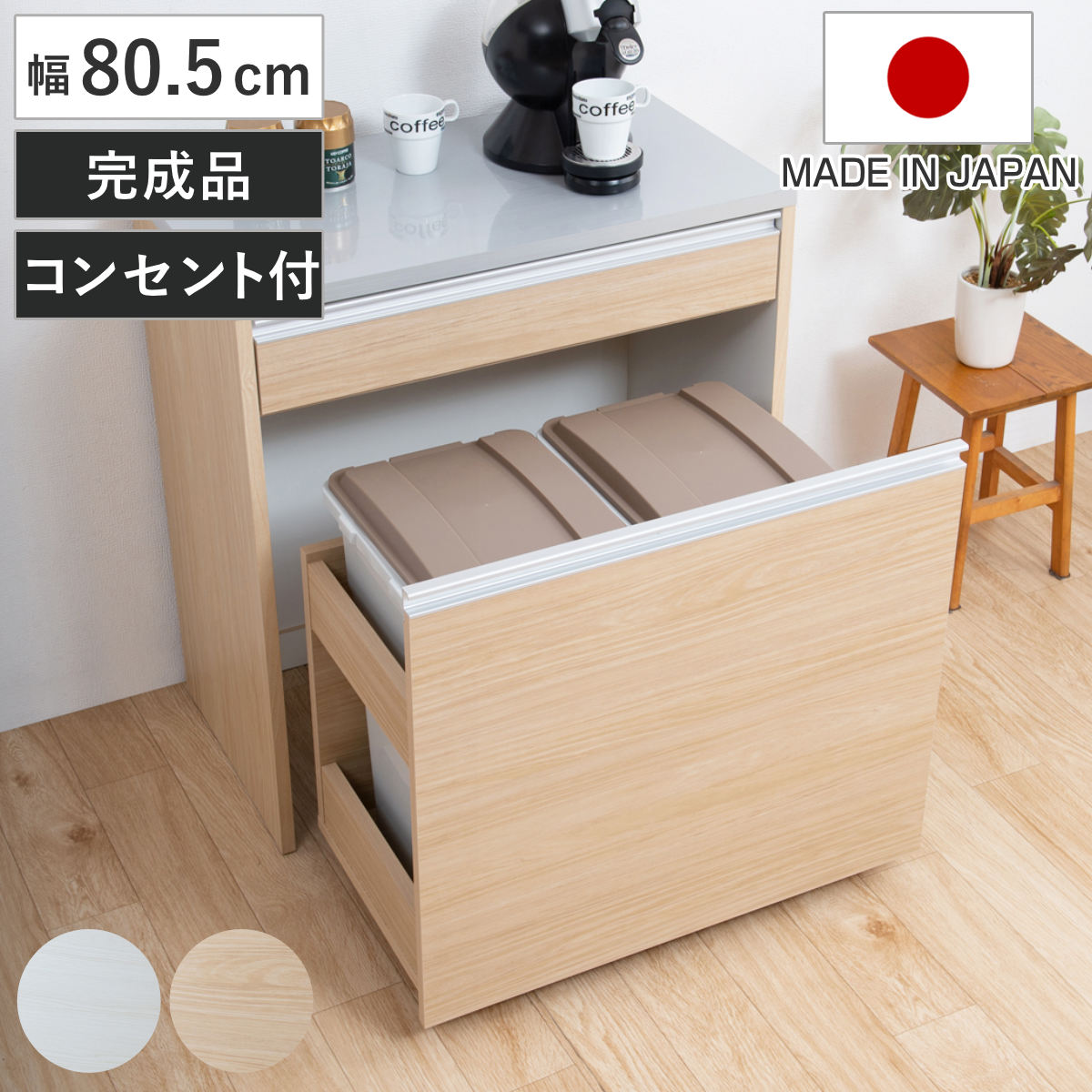 キッチンカウンター 幅80.5cm ダストボックス付 グロス天板 日本