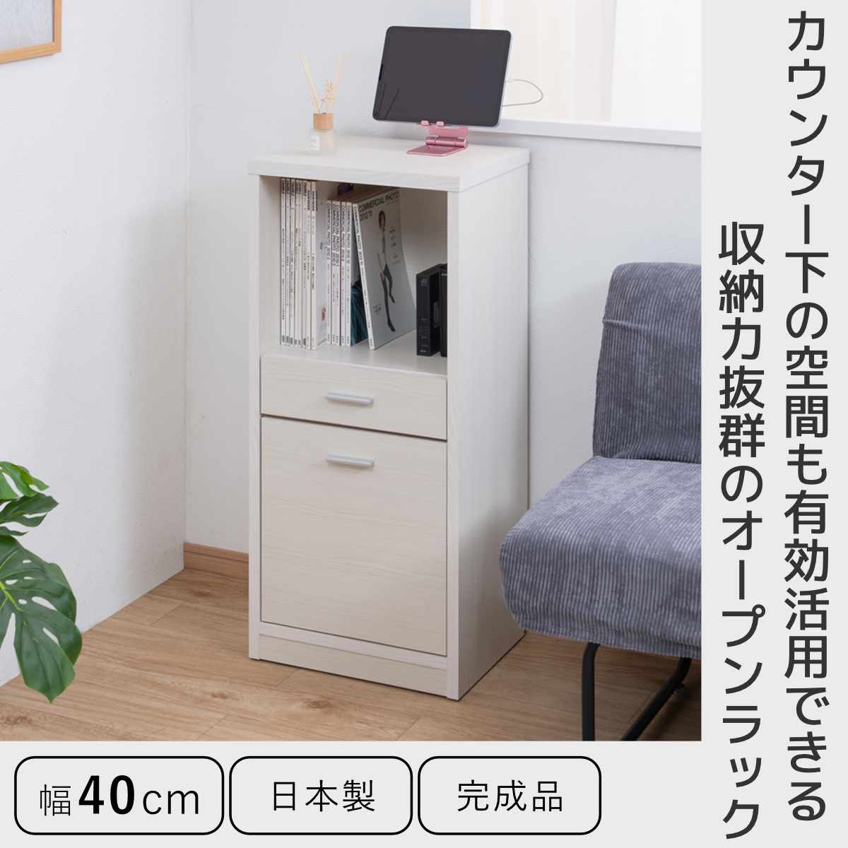 カウンター下収納 幅40cm オープンタイプ 引出し付 日本製 完成品 ( カウンター下 リビング 収納 キッチン収納 収納棚 モダンナチュラル 薄型 本棚 ディスプレイ 引出し ホワイトウォッシュ ナチュラル おしゃれ ) 【ナチュラル】 ナチュラル