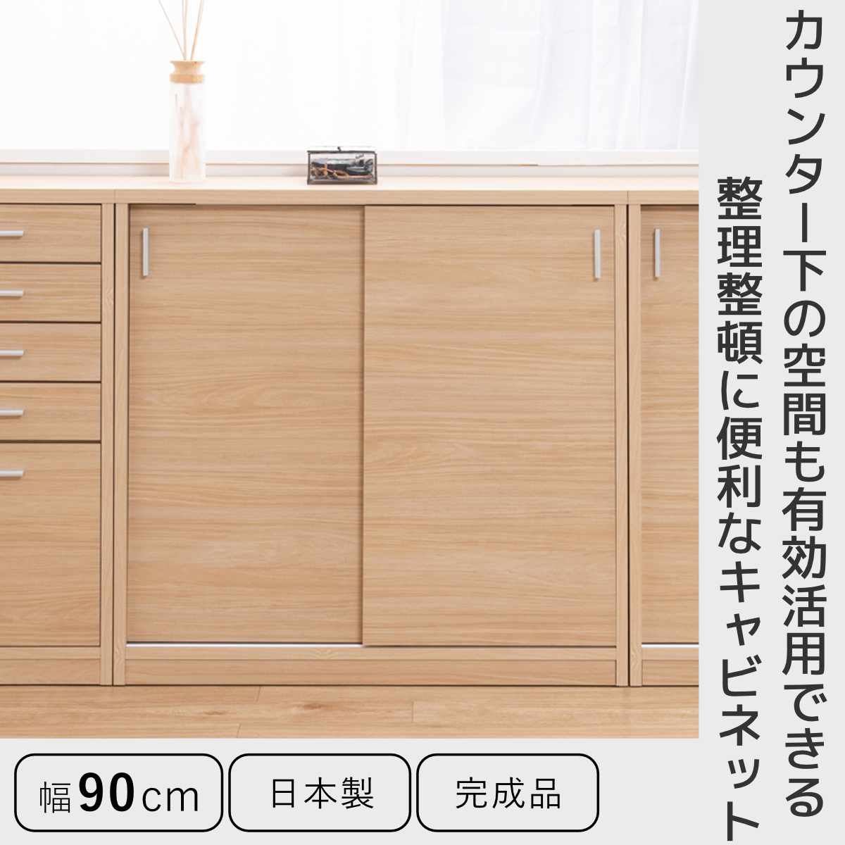 カウンター下収納 幅90cm 引戸タイプ 日本製 完成品 ( カウンター下 リビング 収納 キッチン収納 収納棚 モダンナチュラル 食器棚 キャビネット 薄型 可動棚 ホワイトウォッシュ ナチュラル おしゃれ ) 【ナチュラル】 ナチュラル