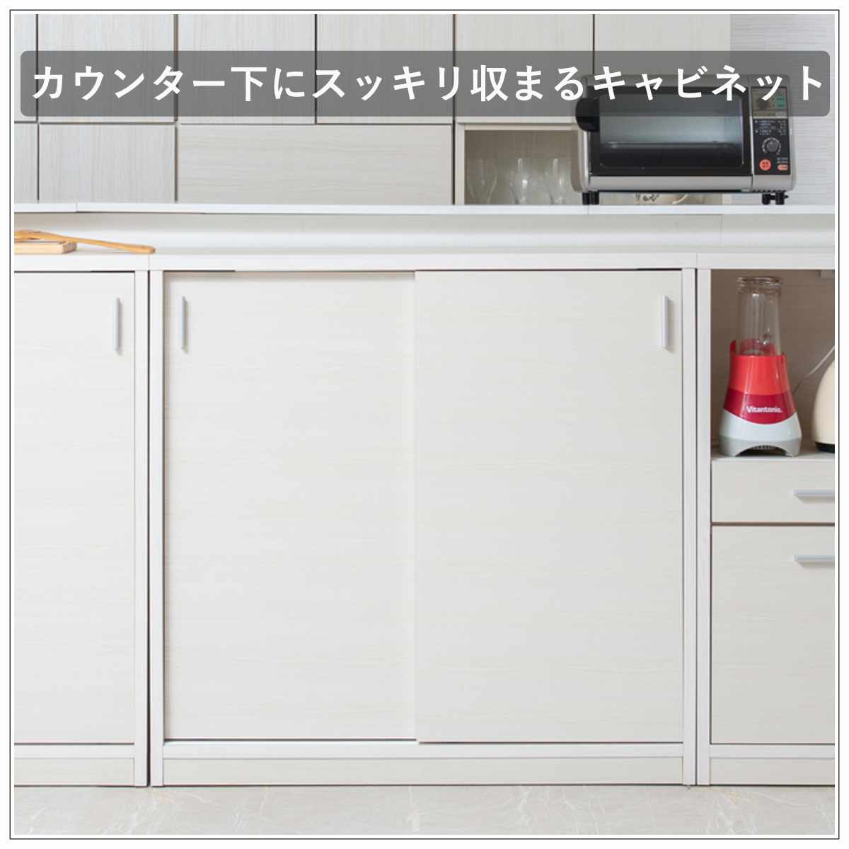 カウンター下収納 幅90cm 引戸タイプ 日本製 完成品 ( カウンター下 リビング 収納 キッチン収納 収納棚 モダンナチュラル 食器棚 キャビネット 薄型 可動棚 ホワイトウォッシュ ナチュラル おしゃれ ) 【ナチュラル】 ナチュラル