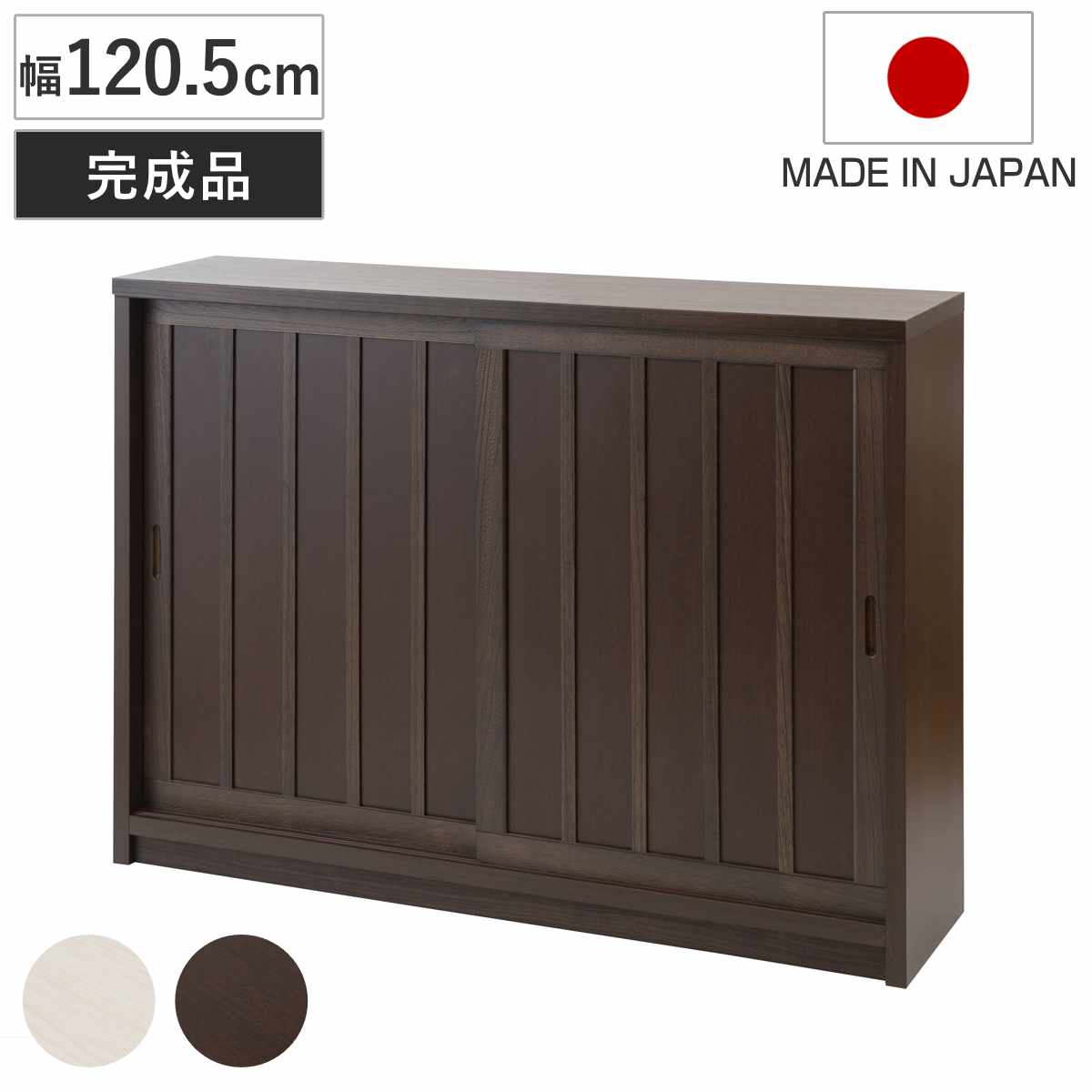 カウンター下収納 幅120.5cm 板引き戸 和モダン調 日本製 完成品 ( カウンター下 天然木 桐 リビング キッチン収納 収納棚 食器棚 キャビネット 収納 棚 ラック 家具 木製 可動棚 ホワイトブラウン シンプル ) 【ホワイト】