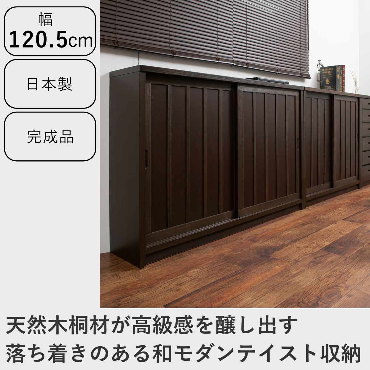 キャビネット 幅120.5cm 板引き戸 縦格子 和モダン調 日本製 完成品
