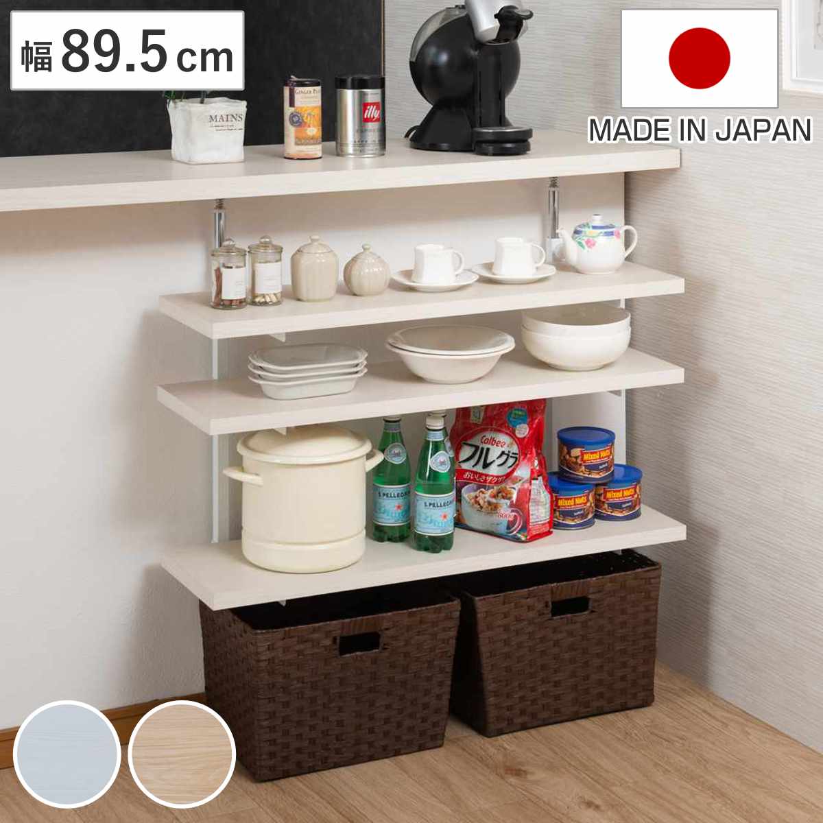 突っ張り カウンター下ラック 幅89.5cm 棚板3枚付 無段階調整 日本製 ( ラック 棚 カウンター下 収納 ディスプレイラック つっぱり 薄型 壁面ラック 収納ラック キッチンカウンター キッチン収納 ロータイプ 食器棚 飾り棚 3段 ) 【マリンナチュラル】 マリンナチュラル