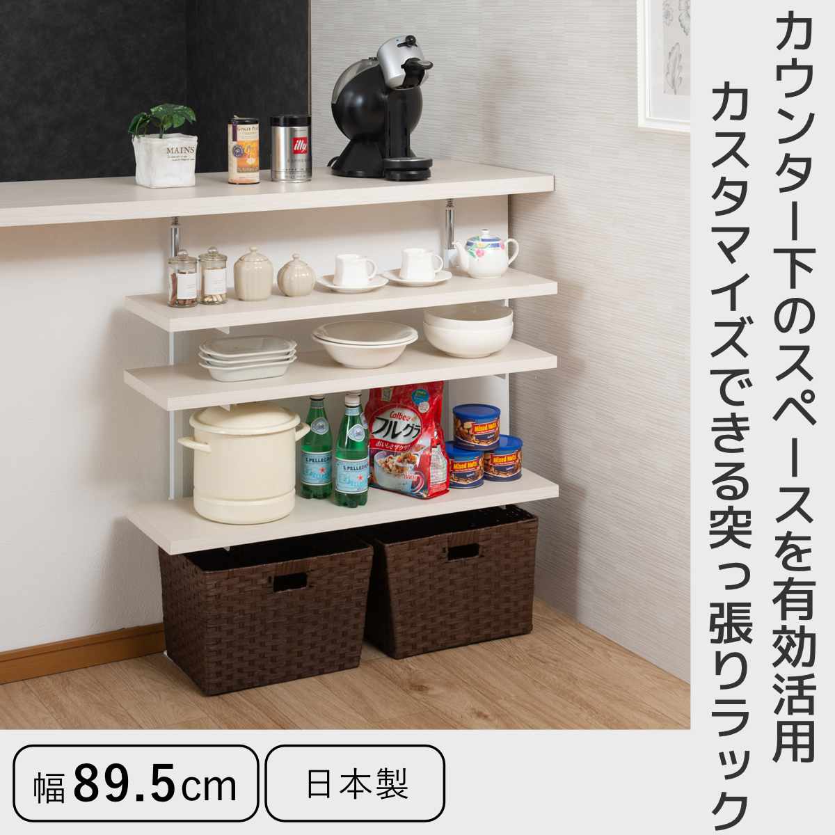 突っ張り カウンター下ラック 幅89.5cm 棚板3枚付 無段階調整 日本製 ( ラック 棚 カウンター下 収納 ディスプレイラック つっぱり 薄型 壁面ラック 収納ラック キッチンカウンター キッチン収納 ロータイプ 食器棚 飾り棚 3段 ) 【マリンナチュラル】 マリンナチュラル