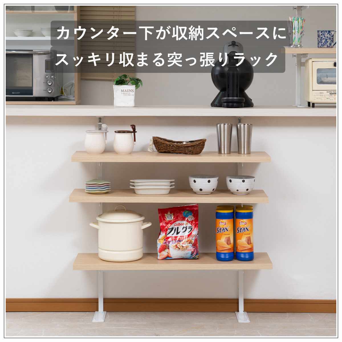 突っ張り カウンター下ラック 幅89.5cm 棚板3枚付 無段階調整 日本製 ( ラック 棚 カウンター下 収納 ディスプレイラック つっぱり 薄型 壁面ラック 収納ラック キッチンカウンター キッチン収納 ロータイプ 食器棚 飾り棚 3段 ) 【マリンナチュラル】 マリンナチュラル