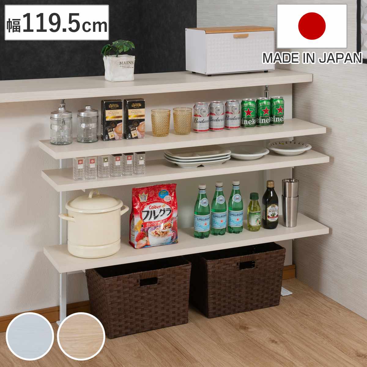 突っ張り カウンター下ラック 幅119.5cm 棚板3枚付 無段階調整 日本製 ( ラック 棚 カウンター下 収納 ディスプレイラック つっぱり 薄型 壁面ラック 収納ラック キッチンカウンター キッチン収納 ロータイプ 食器棚 飾り棚 3段 ) 【ホワイトウォッシュ】