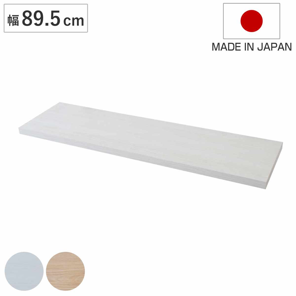 カウンター下ラック専用 追加棚 幅89.5cm 棚板 ( 追加棚板 追加用 本体別売り 専用棚 突っ張り カウンター下 棚 壁面 収納 木目調 パーツ 増設 スリム ラック 壁面収納 1枚 幅90 ) 【ホワイトウォッシュ】