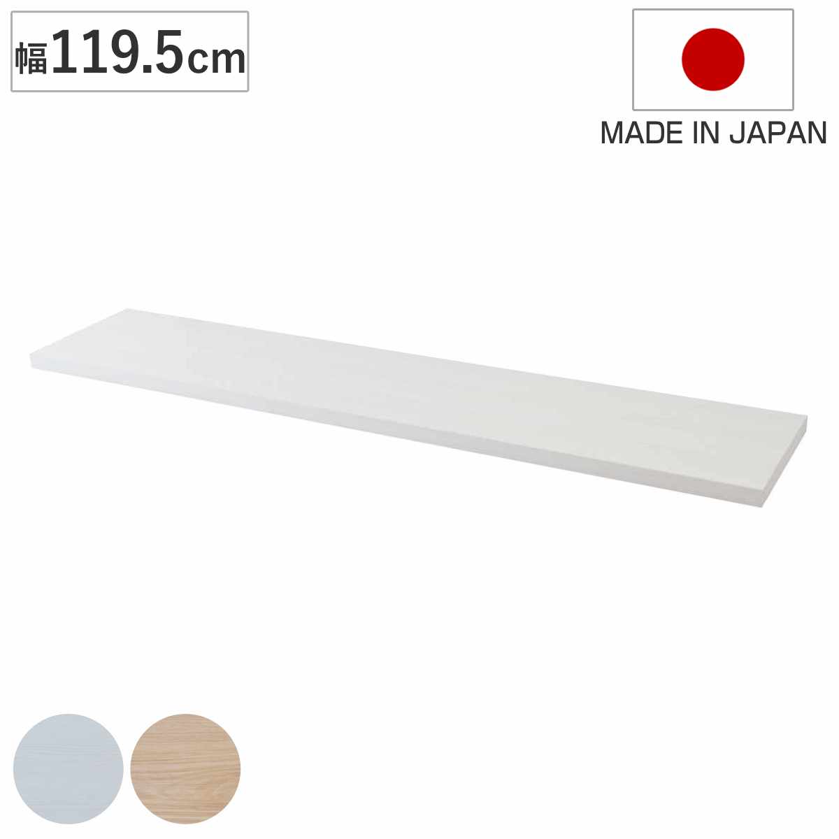 カウンター下ラック専用 追加棚 幅119.5cm 棚板 ( 追加棚板 追加用 本体別売り 専用棚 突っ張り カウンター下 棚 壁面 収納 木目調 パーツ 増設 スリム ラック 壁面収納 1枚 幅120 ) 【ホワイトウォッシュ】