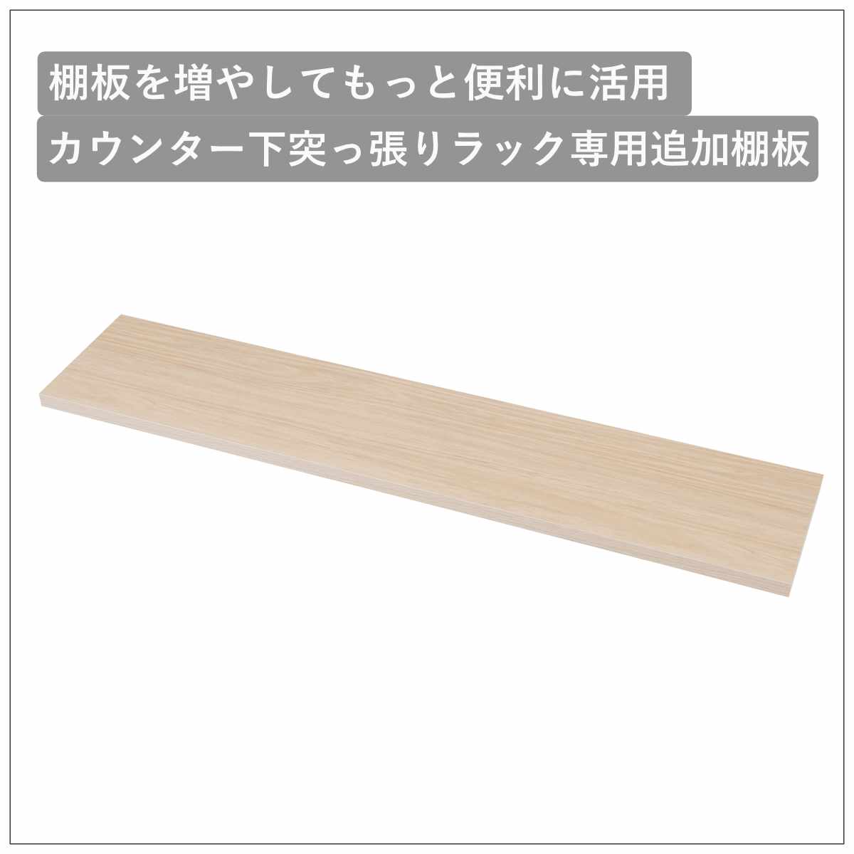 カウンター下ラック専用 追加棚 幅119.5cm 棚板 ( 追加棚板 追加用 本体別売り 専用棚 突っ張り カウンター下 棚 壁面 収納 木目調 パーツ 増設 スリム ラック 壁面収納 1枚 幅120 ) 【マリンナチュラル】 マリンナチュラル