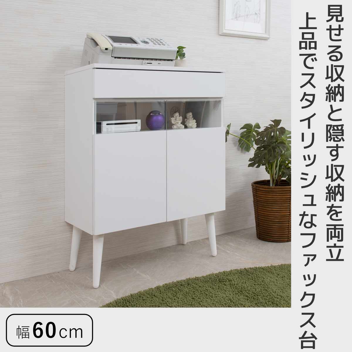 ルーター収納 幅60cm ファックス台 ホワイトリビング ( 棚 ラック 収納 ルーター モデム収納 家具 ディスプレイ 引き出し ケーブル収納 可動棚 モデム サイドボード サイドキャビネット シェルフ ホワイト )