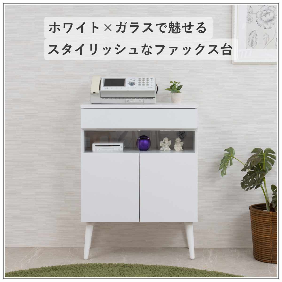 ルーター収納 幅60cm ファックス台 ホワイトリビング ( 棚 ラック 収納 ルーター モデム収納 家具 ディスプレイ 引き出し ケーブル収納 可動棚 モデム サイドボード サイドキャビネット シェルフ ホワイト )