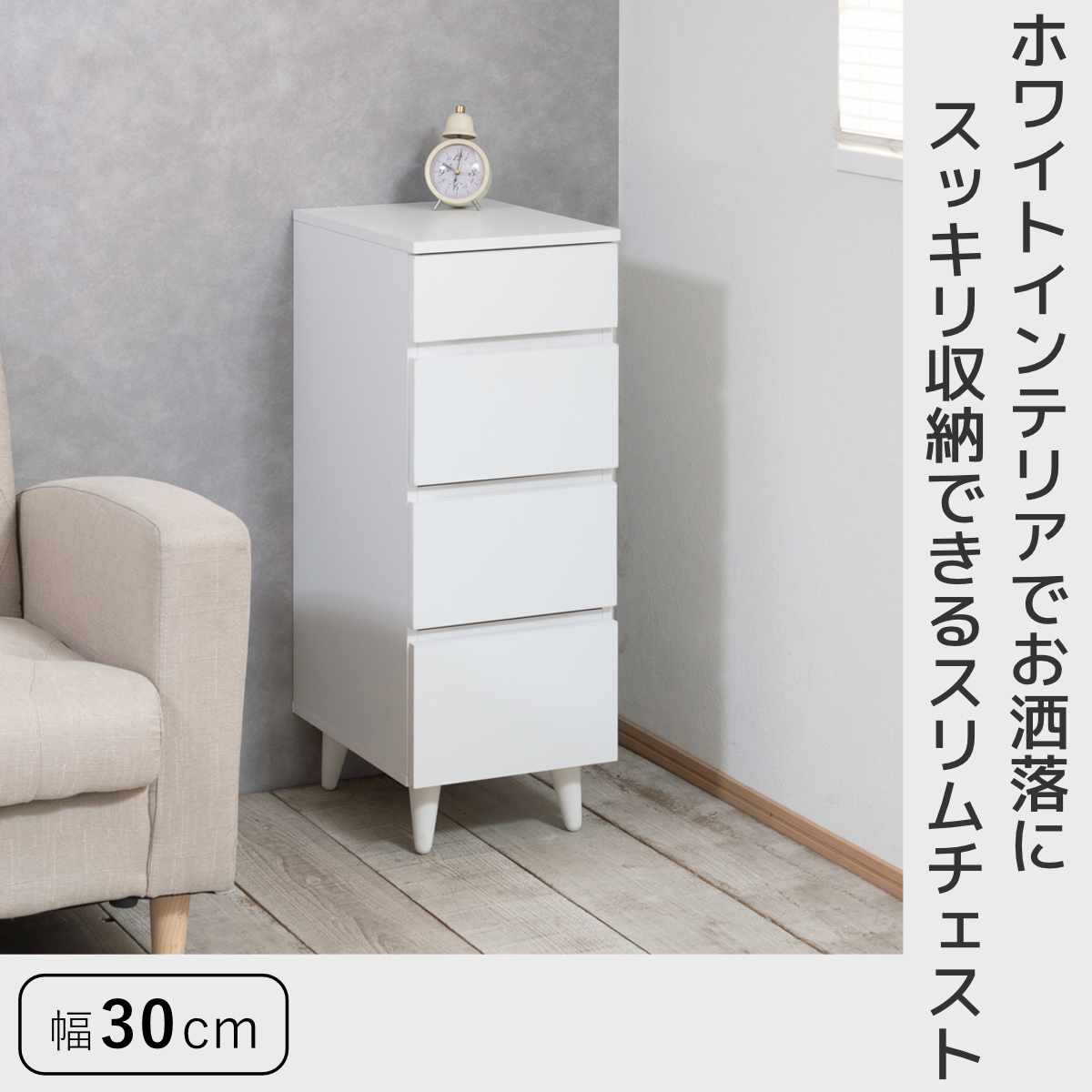 スリムチェスト 幅30cm 4段 ホワイトリビング ( チェスト 棚 ラック 収納 家具 ディスプレイ 引き出し 4杯 サイドボード サイドチェスト リビング収納 シェルフ 引出し ホワイト )