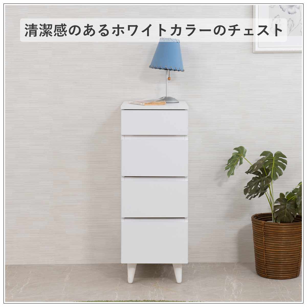 スリムチェスト 幅30cm 4段 ホワイトリビング ( チェスト 棚 ラック 収納 家具 ディスプレイ 引き出し 4杯 サイドボード サイドチェスト リビング収納 シェルフ 引出し ホワイト )