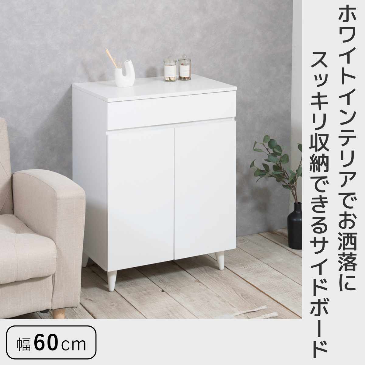 サイドボード 幅60cm 2枚扉 ホワイトリビング ( 食器棚 棚 ラック 収納 家具 カップボード 引き出し キッチン リビング収納 シェルフ 引出し 可動棚 ホワイト )