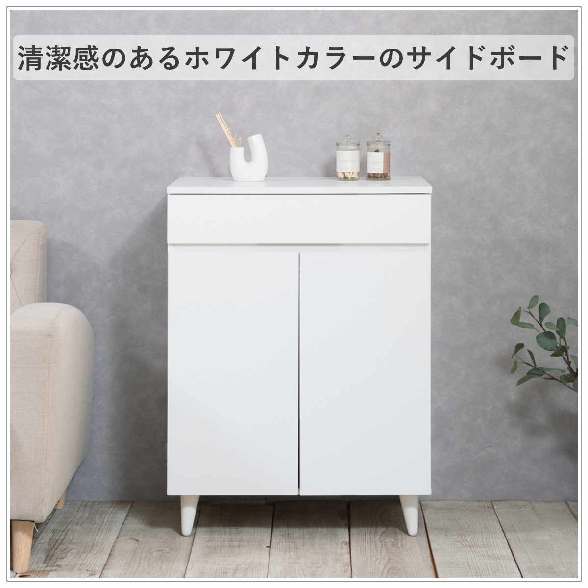 サイドボード 幅60cm 2枚扉 ホワイトリビング ( 食器棚 棚 ラック 収納 家具 カップボード 引き出し キッチン リビング収納 シェルフ 引出し 可動棚 ホワイト )