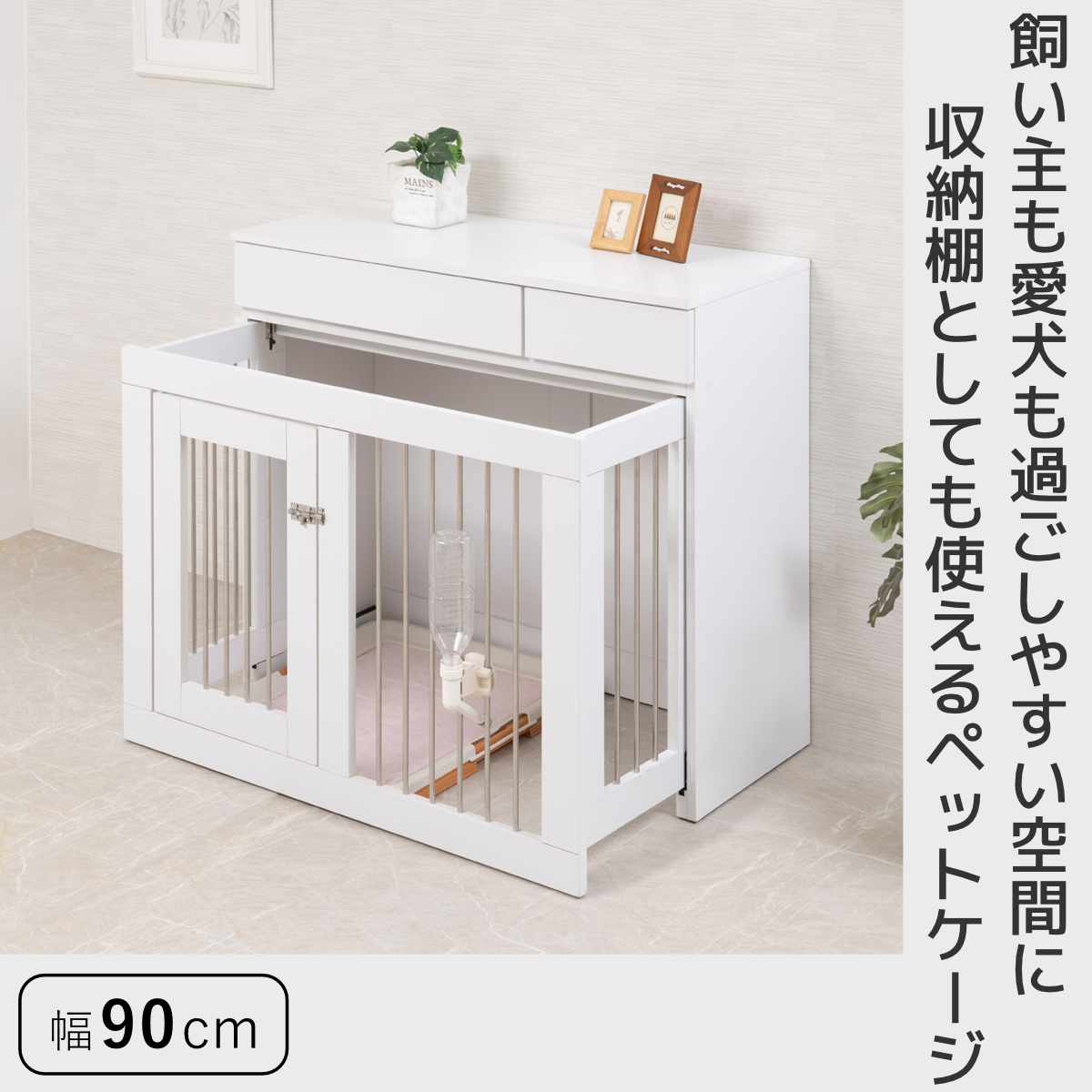 ペットケージ 幅90cm キャビネット ホワイトリビング ( ペット家具 ケージ 家具 収納 引き出し 収納ラック 鍵付 ペット用品 ペットベッド 背面化粧 拡張 )