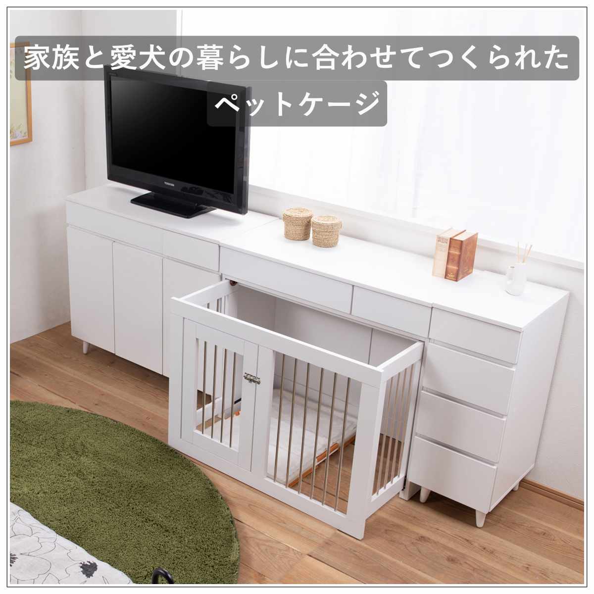ペットケージ 幅90cm キャビネット ホワイトリビング ( ペット家具 ケージ 家具 収納 引き出し 収納ラック 鍵付 ペット用品 ペットベッド 背面化粧 拡張 )