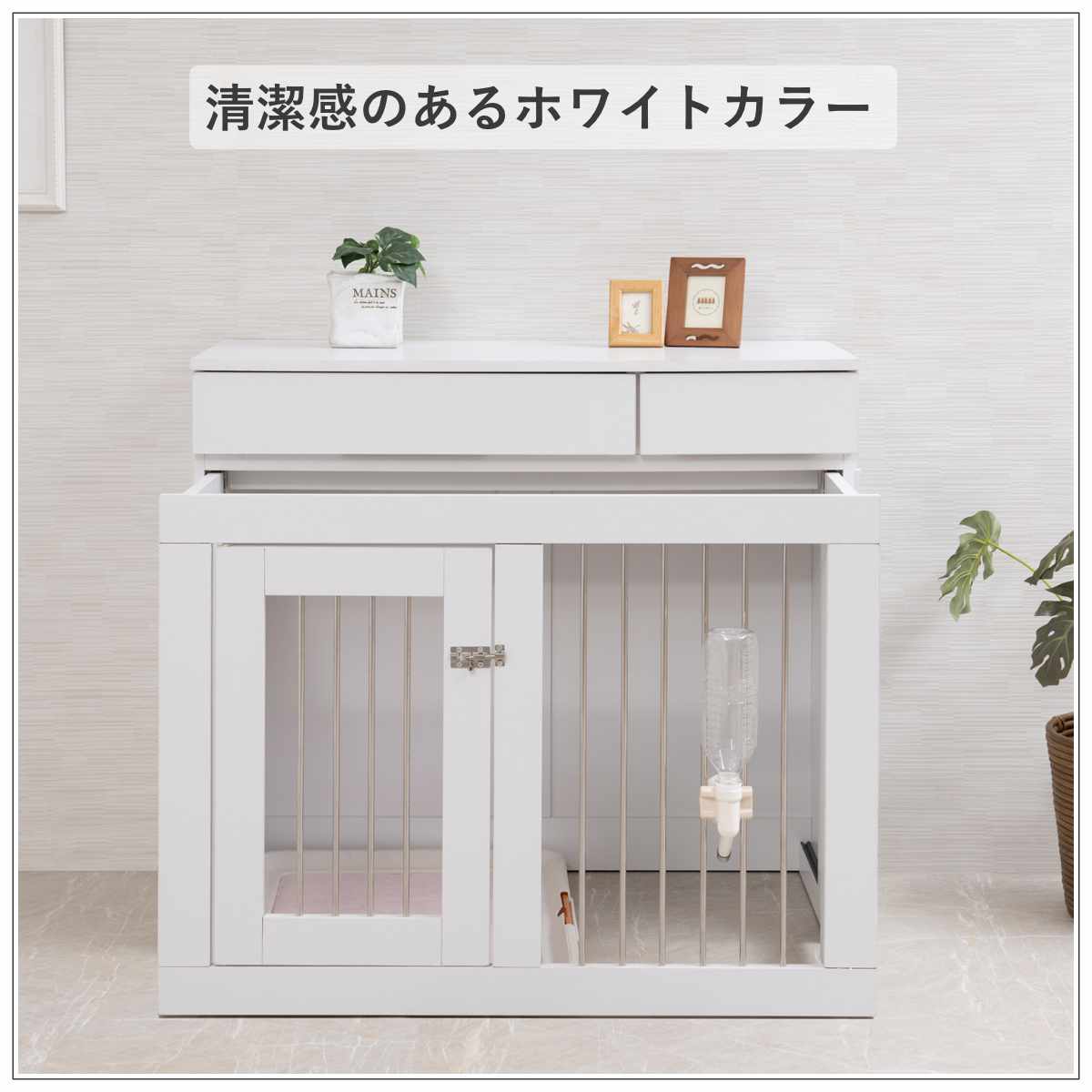 ペットケージ 幅90cm キャビネット ホワイトリビング ( ペット家具 ケージ 家具 収納 引き出し 収納ラック 鍵付 ペット用品 ペットベッド 背面化粧 拡張 )