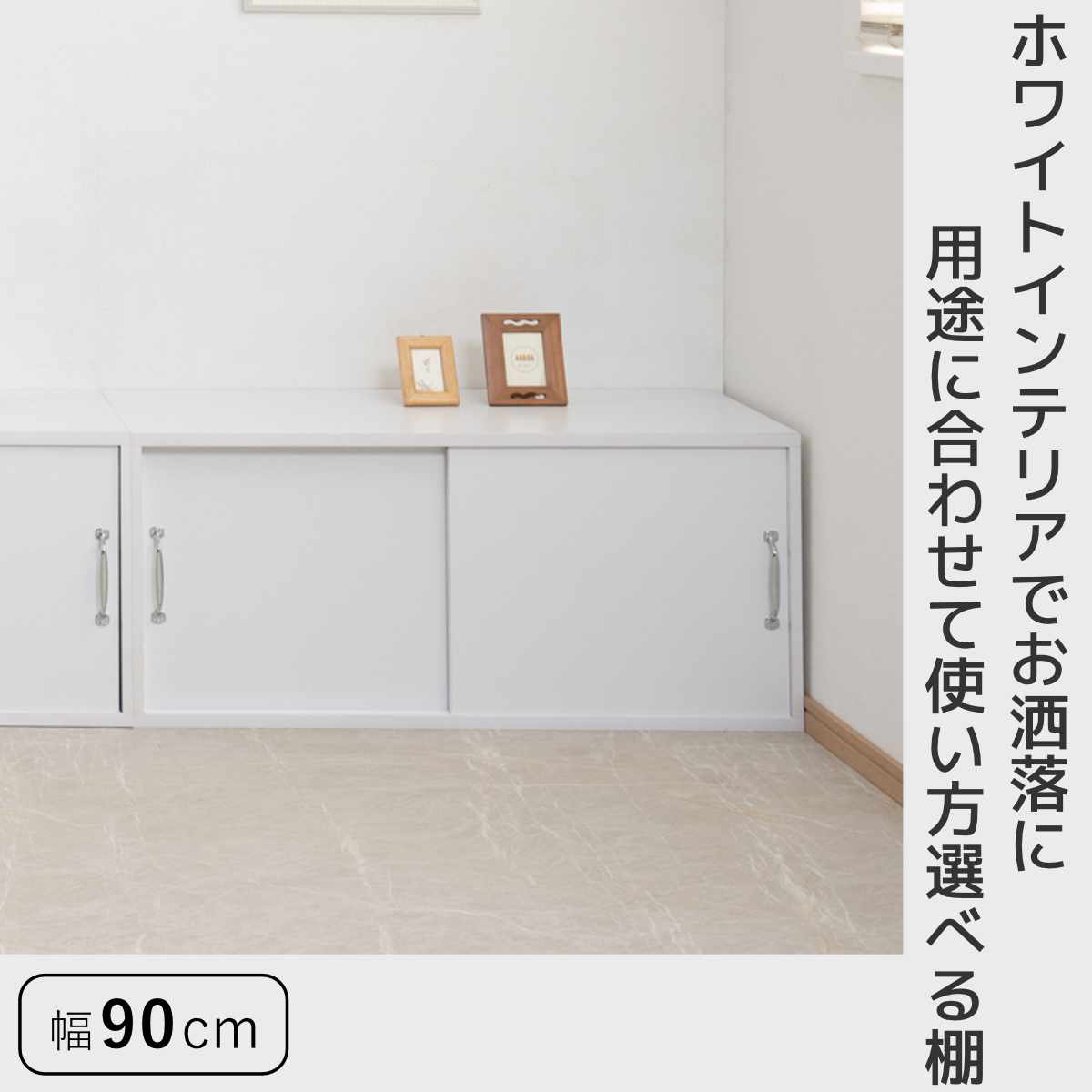 上置き棚 幅90cm 引戸式 ホワイトリビング ( 上置き 収納 家具 組み合わせ 引き戸 可動棚 追加 ローボード テレビ台 背面化粧 )