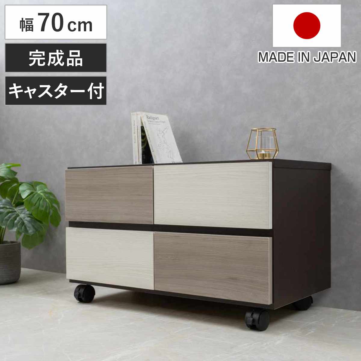 チェスト 幅70cm グレートーン キャスター付 日本製 完成品 ( 棚 ラック スクエア バイカラーA4対応 2段4杯 グレー A4サイズ シンプル キャビネット テレビ台 スライドレール )