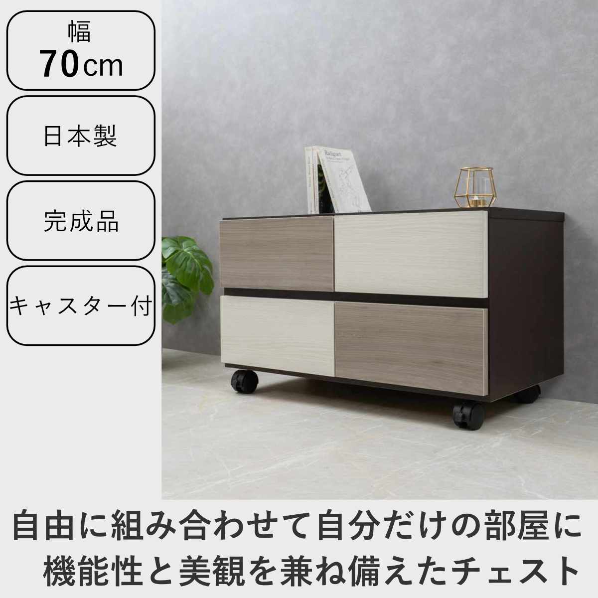 チェスト 幅70cm グレートーン キャスター付 日本製 完成品 ( 棚 ラック スクエア バイカラーA4対応 2段4杯 グレー A4サイズ シンプル キャビネット テレビ台 スライドレール )