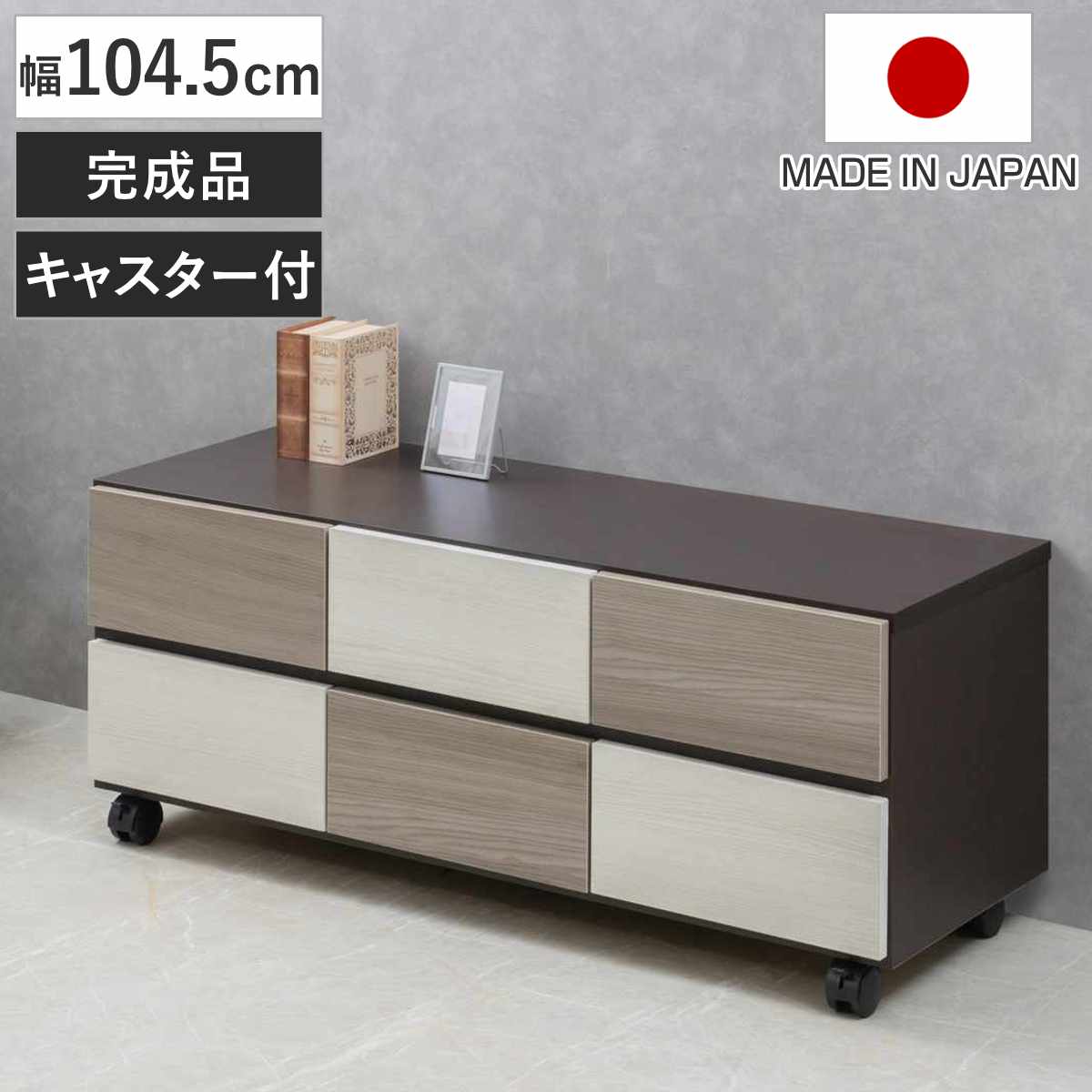 チェスト 幅104.5cm グレートーン キャスター付 日本製 完成品 ( 棚 ラック スクエア バイカラーA4対応 2段6杯 グレー A4サイズ シンプル キャビネット テレビ台 スライドレール )